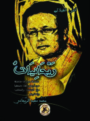 cover image of ريحانيات